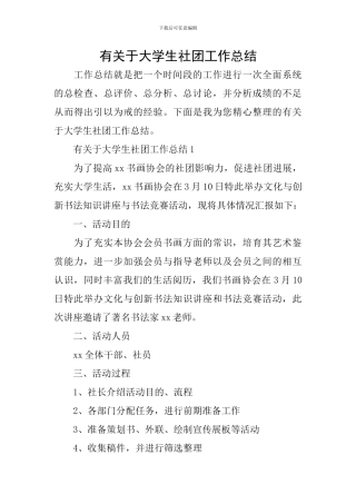 有关于大学生社团工作总结