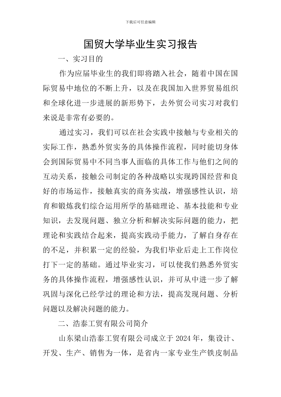 国贸大学毕业生实习报告_第1页