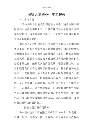 国贸大学毕业生实习报告