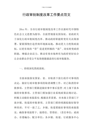 行政审批制度改革工作要点范文