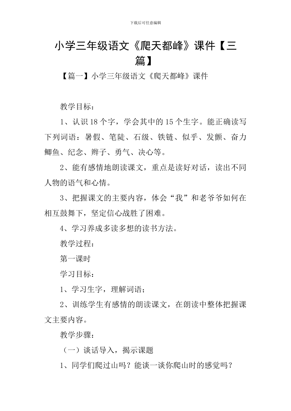 小学三年级语文《爬天都峰》课件_第1页