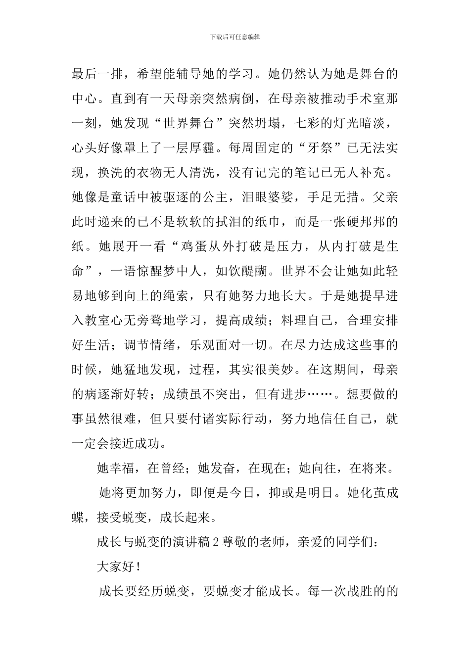 成长与蜕变的演讲稿7篇_第2页