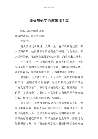 成长与蜕变的演讲稿7篇
