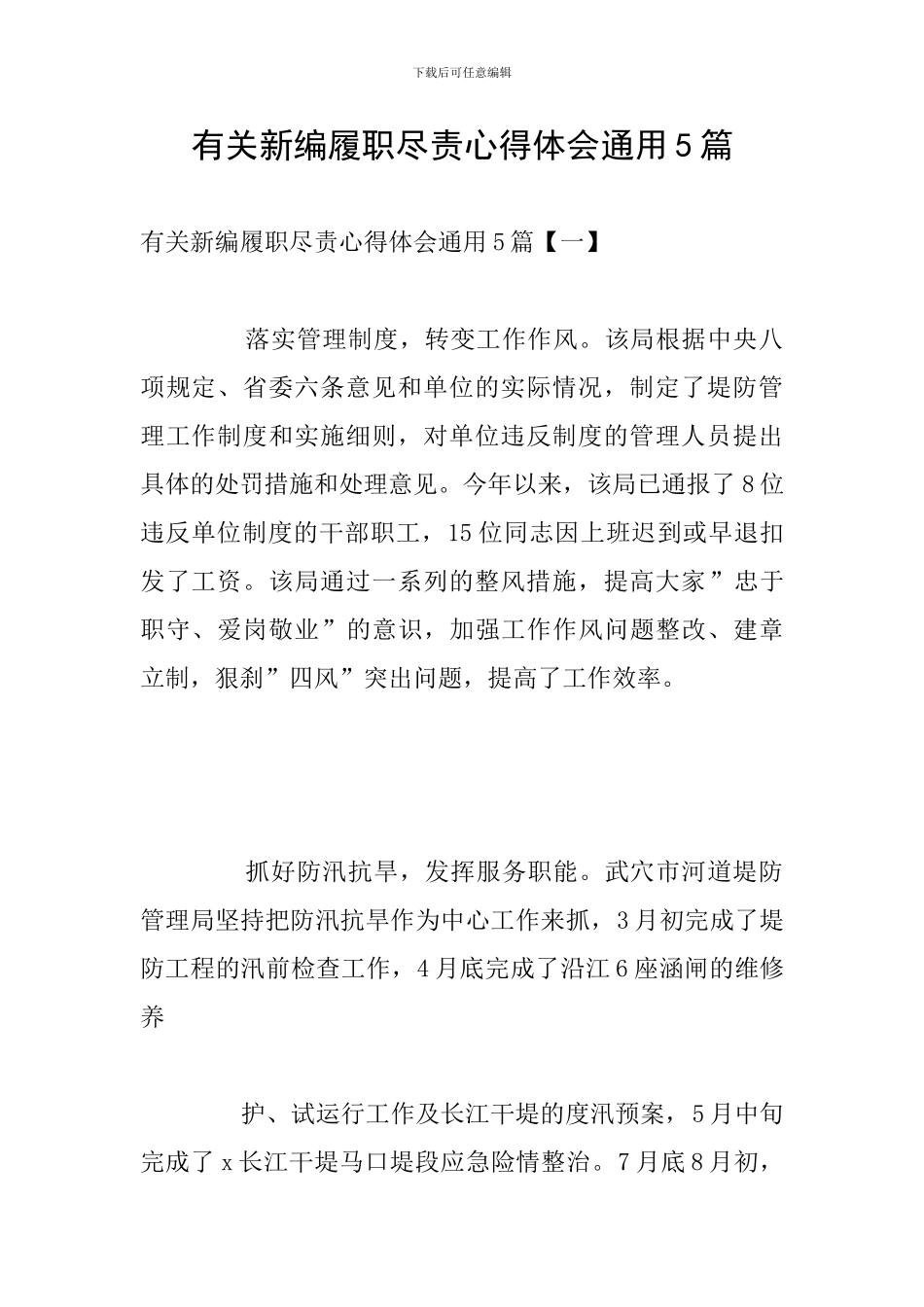 有关新编履职尽责心得体会通用5篇_第1页