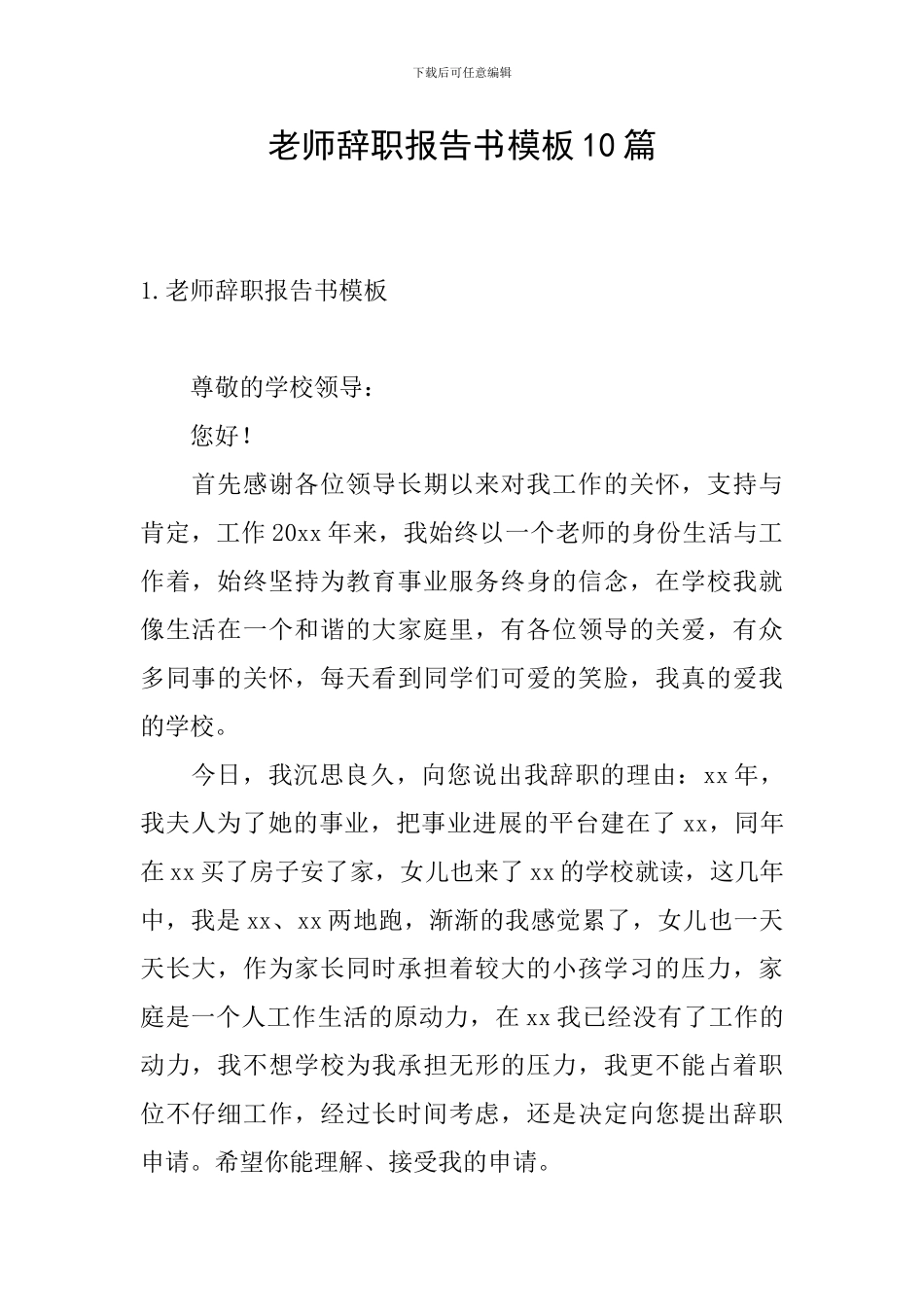 教师辞职报告书模板10篇_第1页