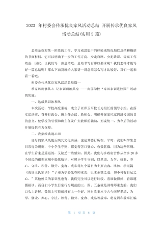 2023年村委会传承优良家风活动总结 开展传承优良家风活动总结(实用5篇