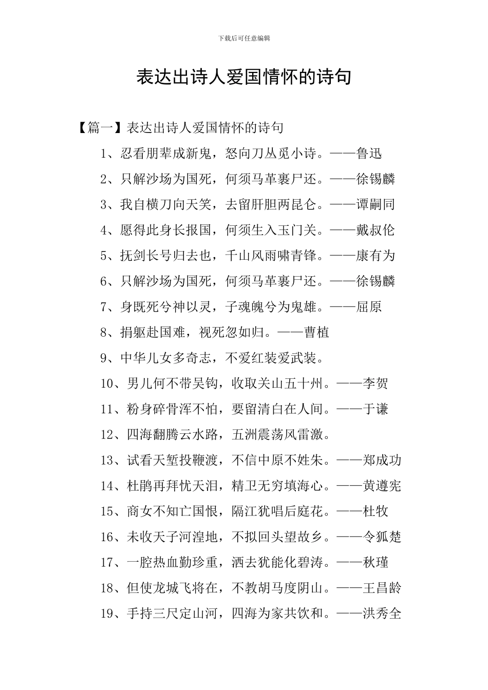 表达出诗人爱国情怀的诗句_第1页