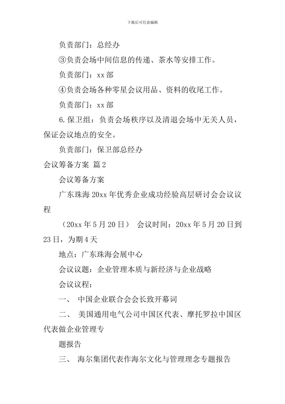 会议筹备方案模板锦集五篇_第3页