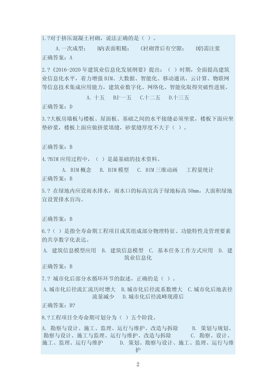 二级建造师继续教育试题 _第2页