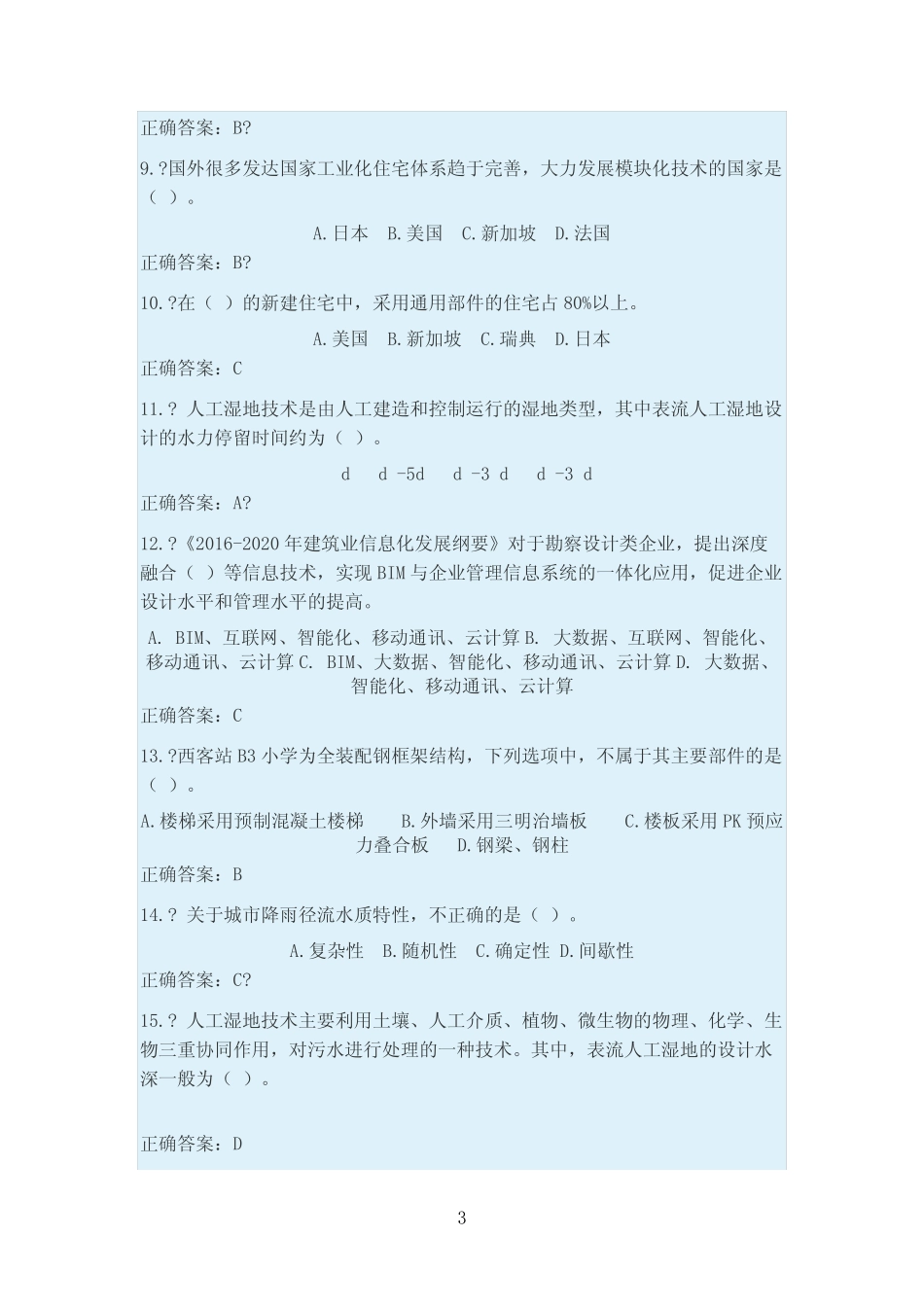 二级建造师继续教育试题 _第3页