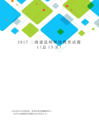 二级建造师继续教育试题 