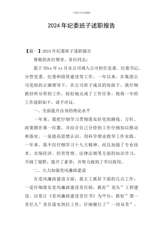 2024年纪委班子述职报告