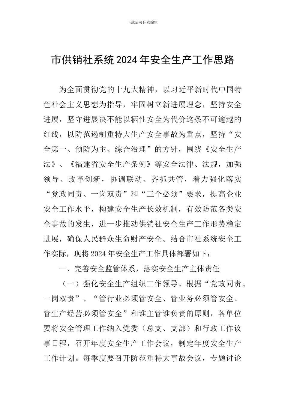市供销社系统2024年安全生产工作思路_第1页