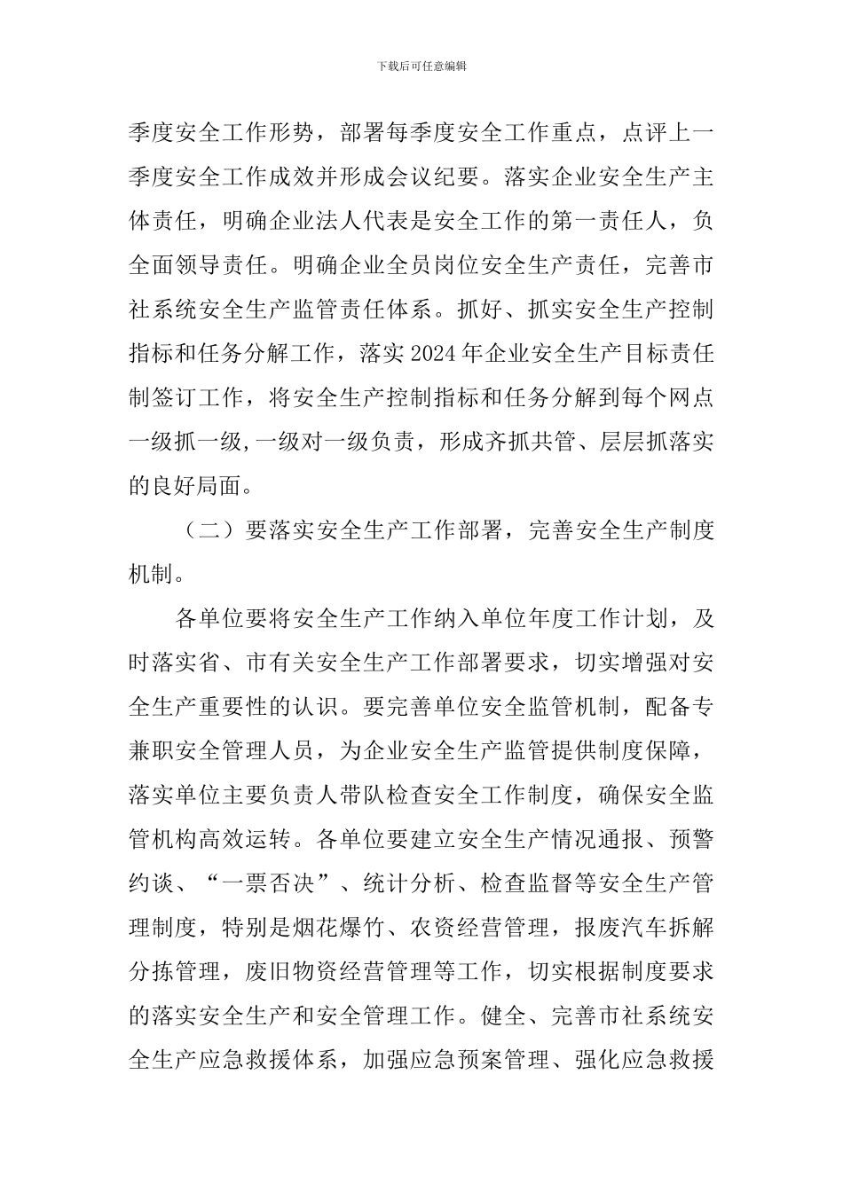 市供销社系统2024年安全生产工作思路_第2页