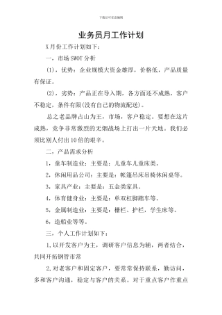 业务员月工作计划