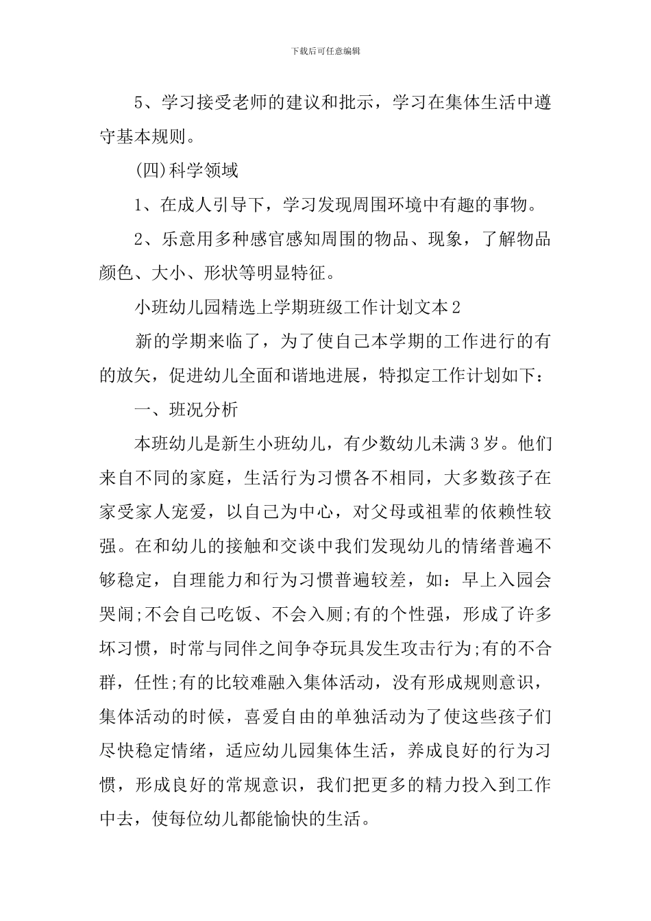 小班幼儿园精选上学期班级工作计划文本_第3页