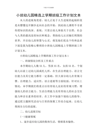 小班幼儿园精选上学期班级工作计划文本