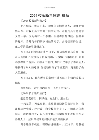 2024校长新年致辞-精品