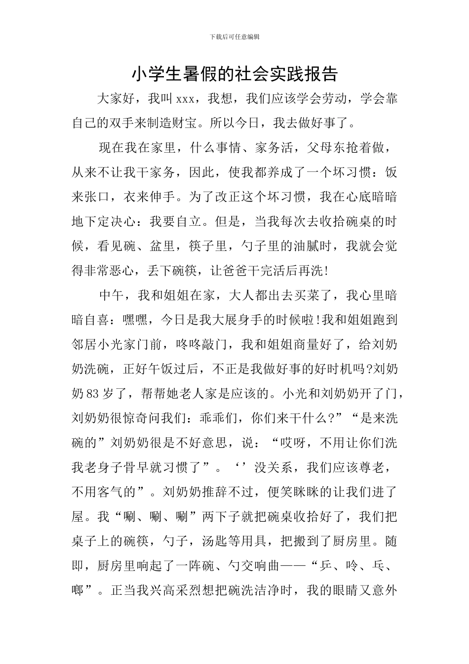 小学生暑假的社会实践报告_第1页