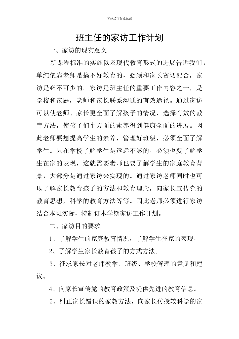 班主任的家访工作计划_第1页