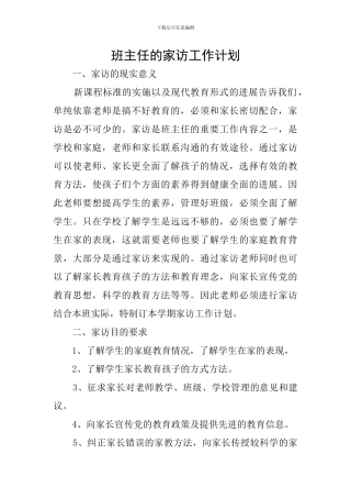 班主任的家访工作计划
