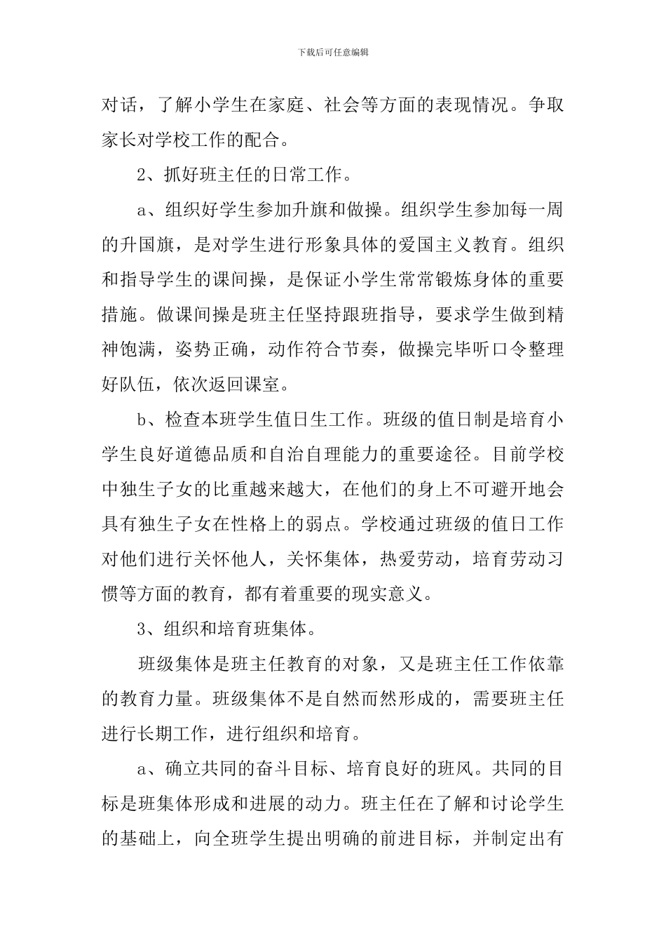 2024小学班主任教务工作计划_第2页