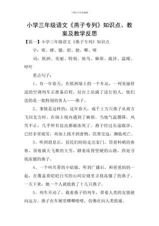 小学三年级语文《燕子专列》知识点、教案及教学反思