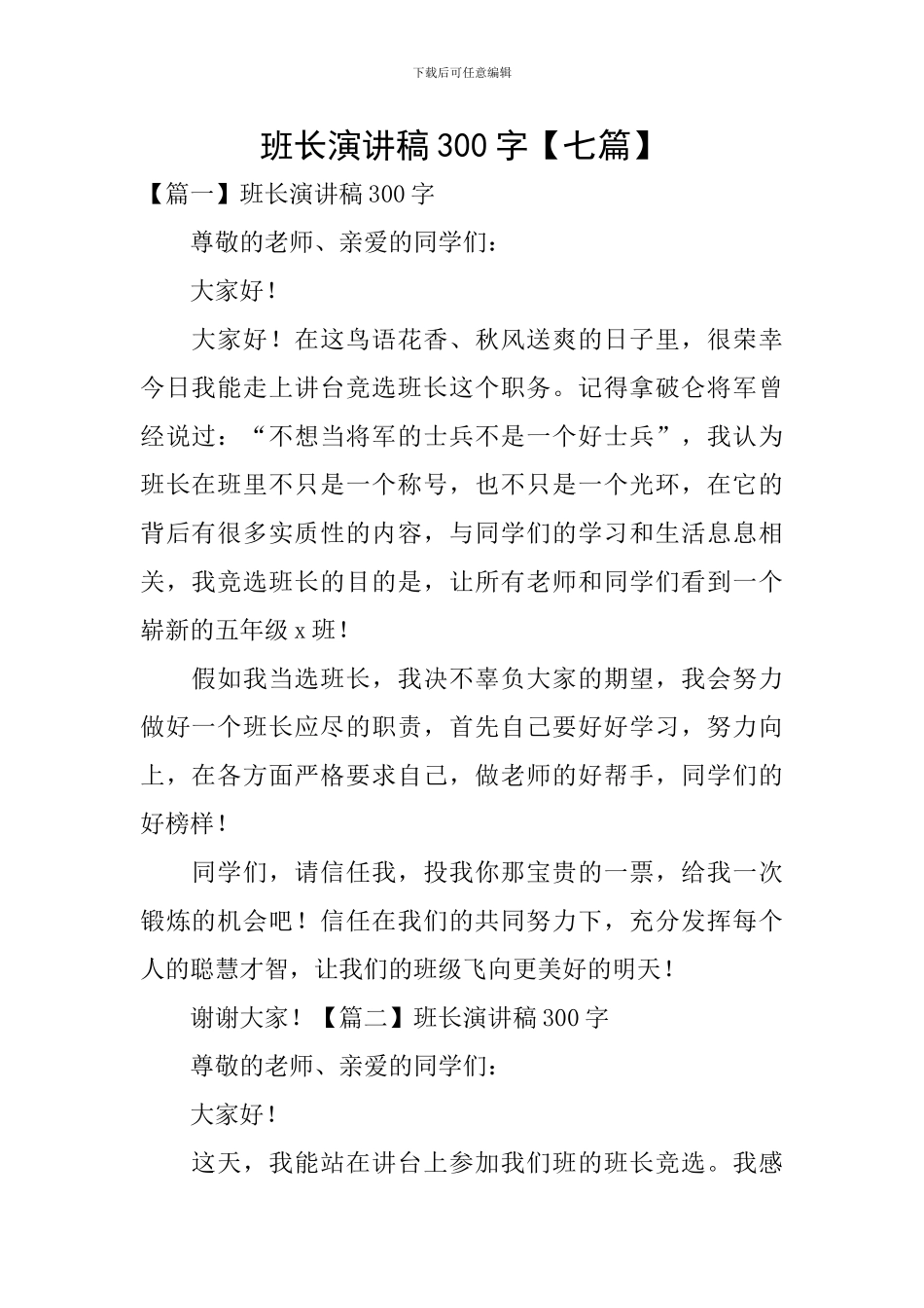 班长演讲稿300字_第1页