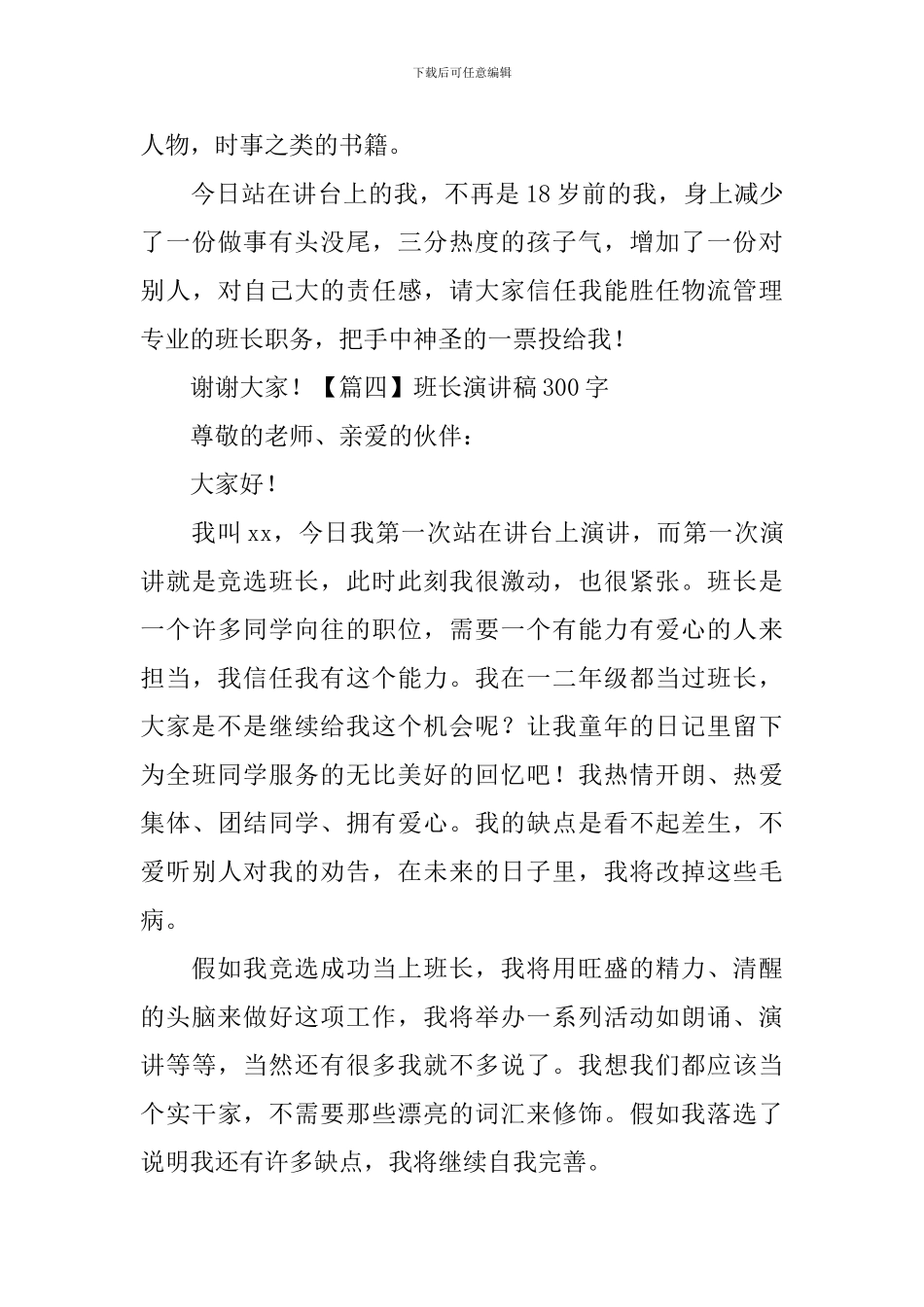 班长演讲稿300字_第3页