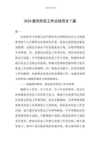 2024意识形态工作总结范文7篇
