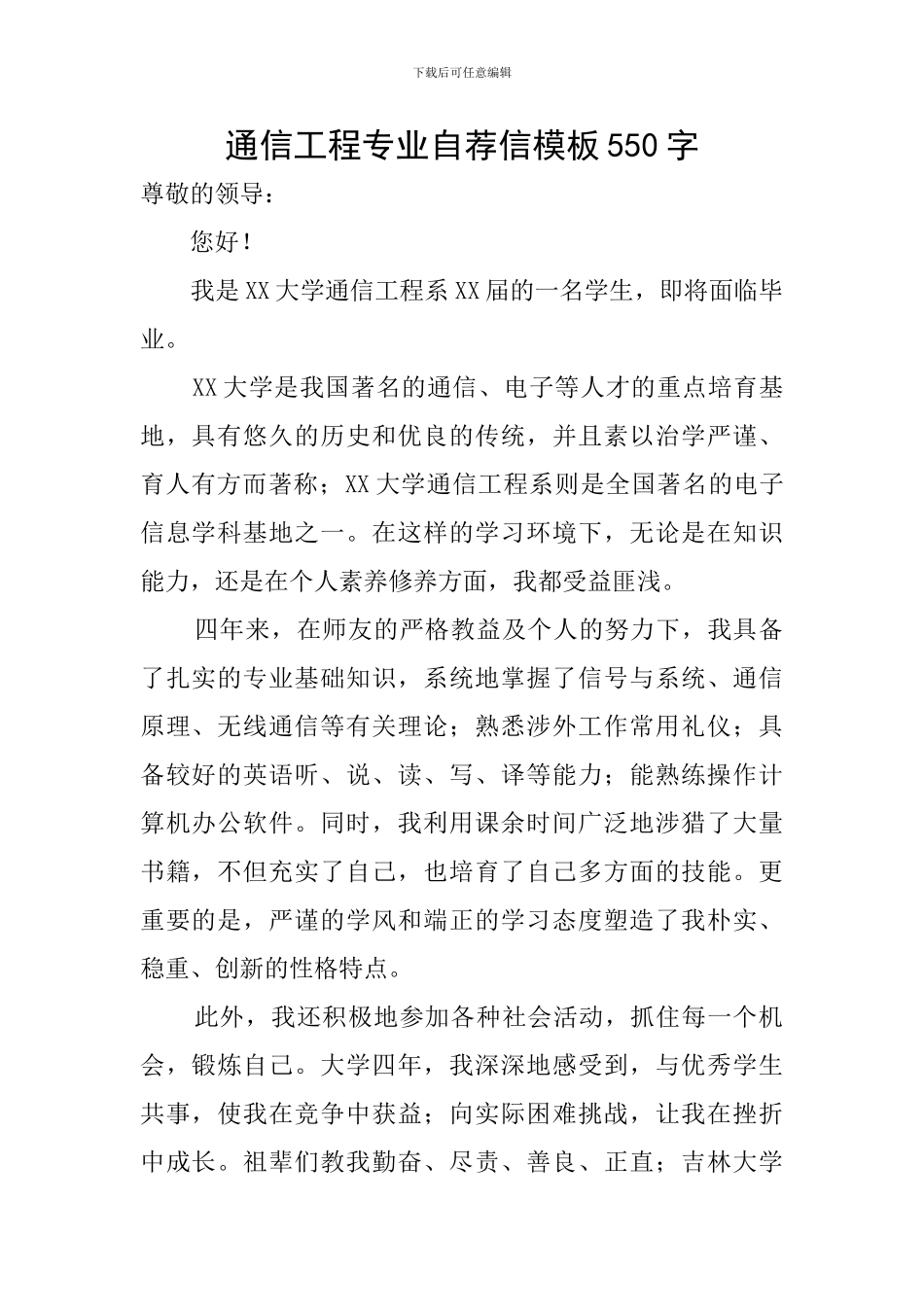 通信工程专业自荐信模板550字_第1页