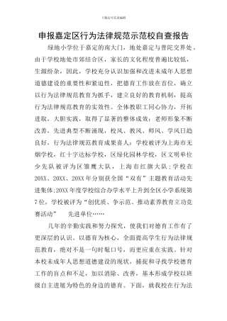申报嘉定区行为规范示范校自查报告