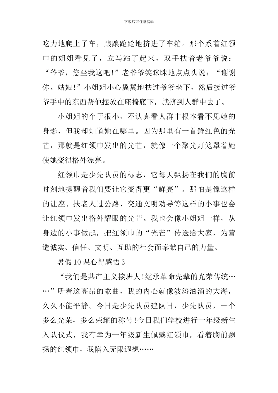 2024暑假10课心得感悟_第3页