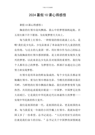 2024暑假10课心得感悟
