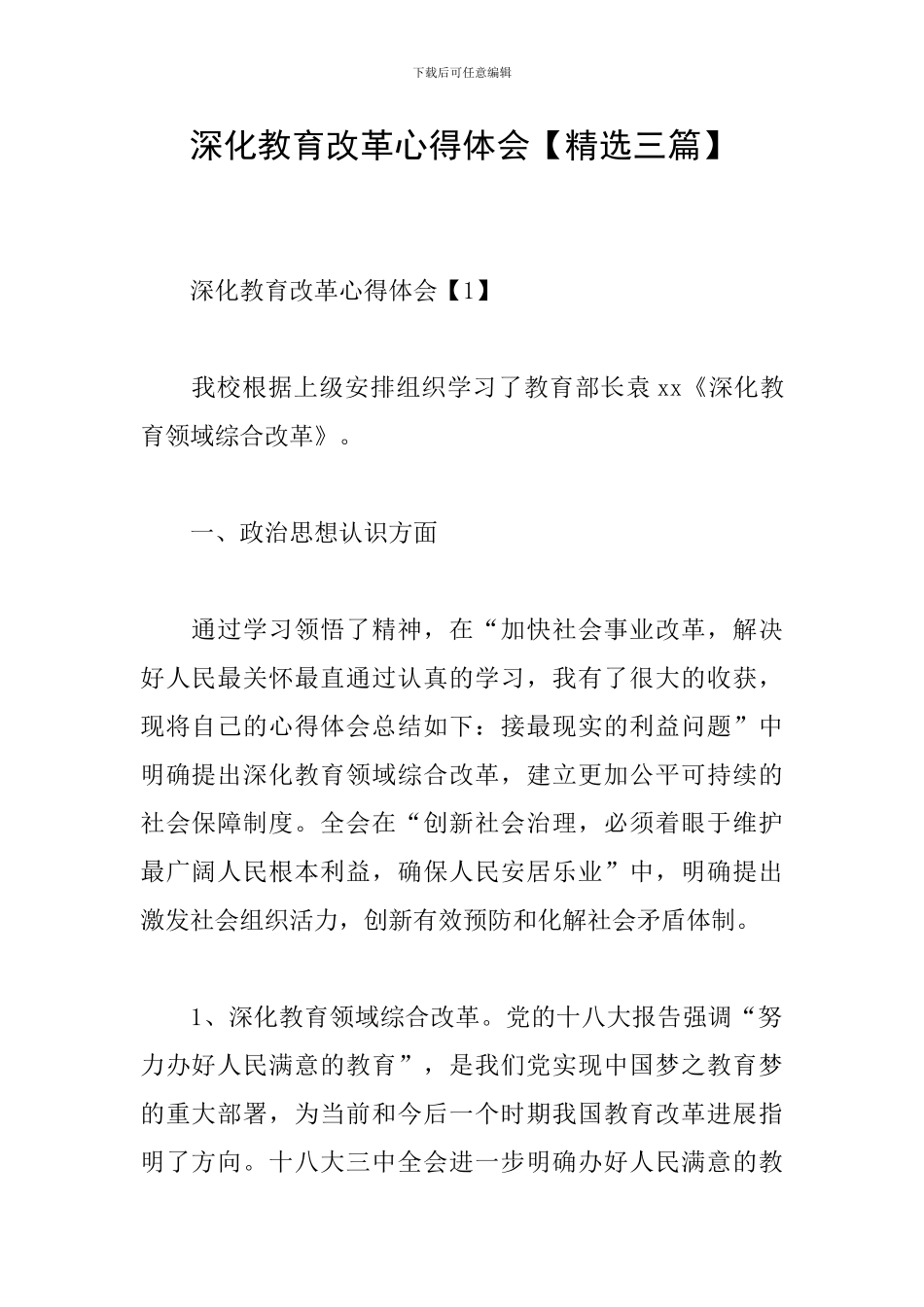 深化教育改革心得体会_第1页