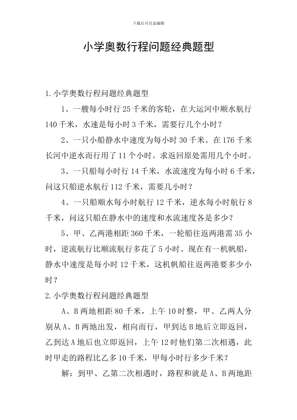 小学奥数行程问题经典题型_第1页