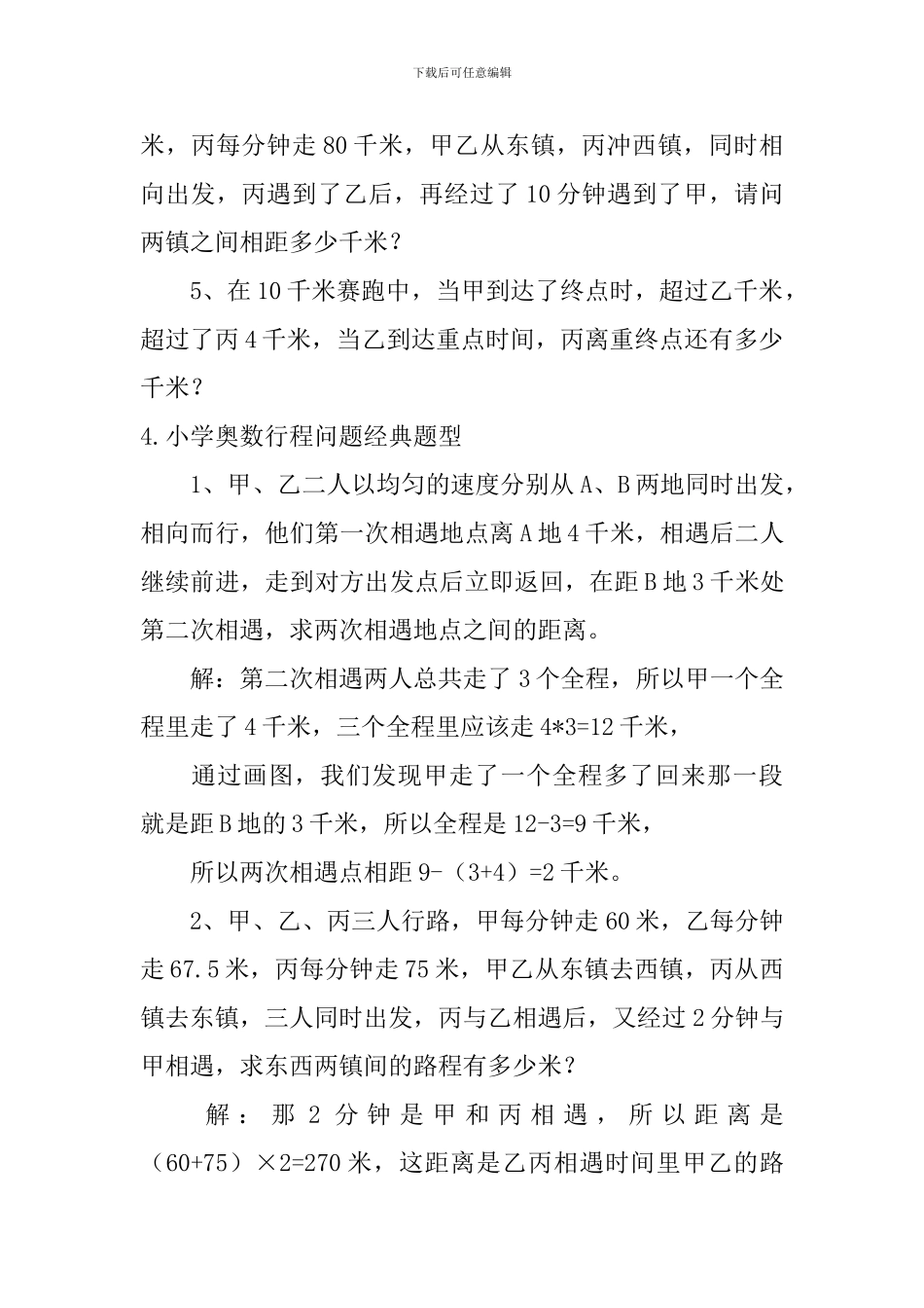 小学奥数行程问题经典题型_第3页