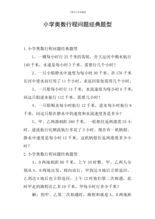小学奥数行程问题经典题型