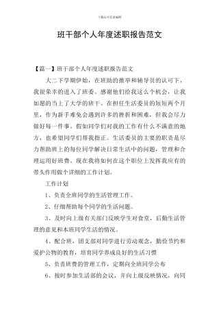 班干部个人年度述职报告范文
