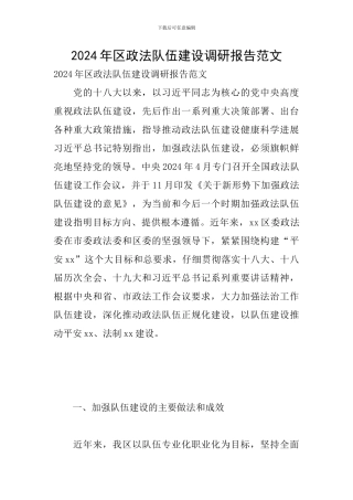 2024年区政法队伍建设调研报告范文