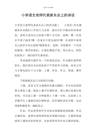 小学语文教师代表家长会上的讲话