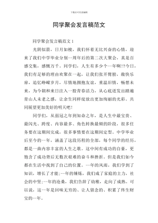 同学聚会发言稿范文