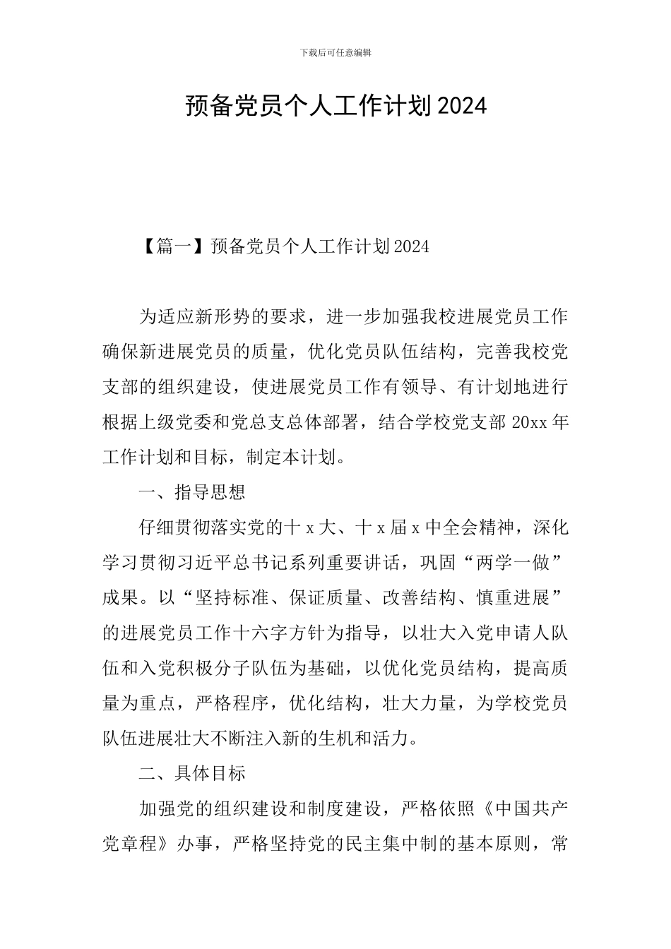 预备党员个人工作计划2024_第1页