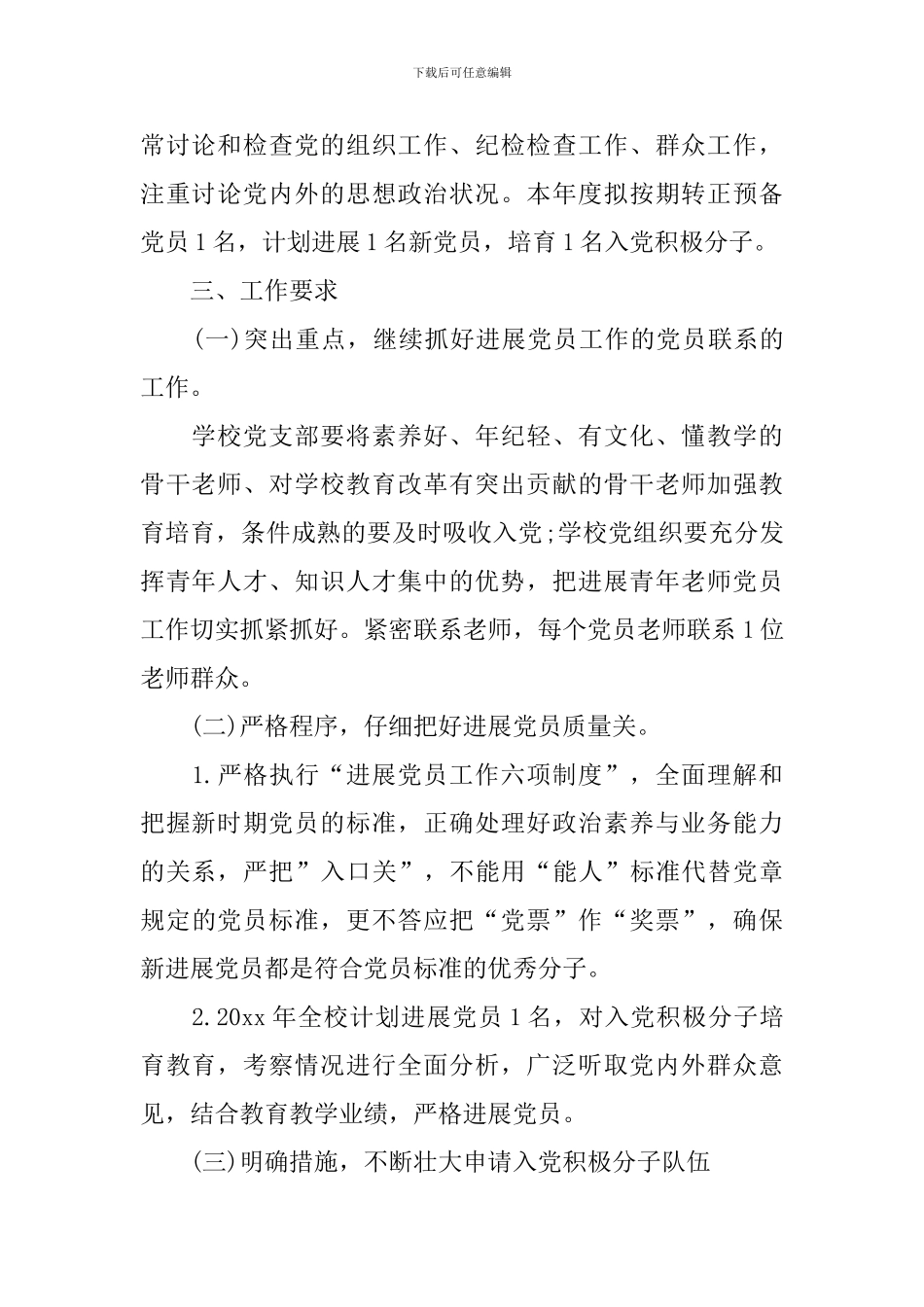 预备党员个人工作计划2024_第2页