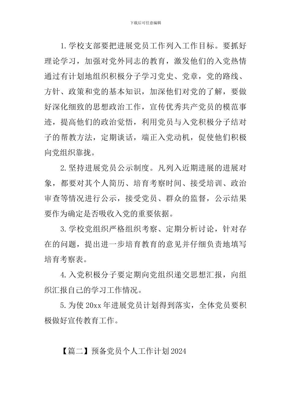 预备党员个人工作计划2024_第3页