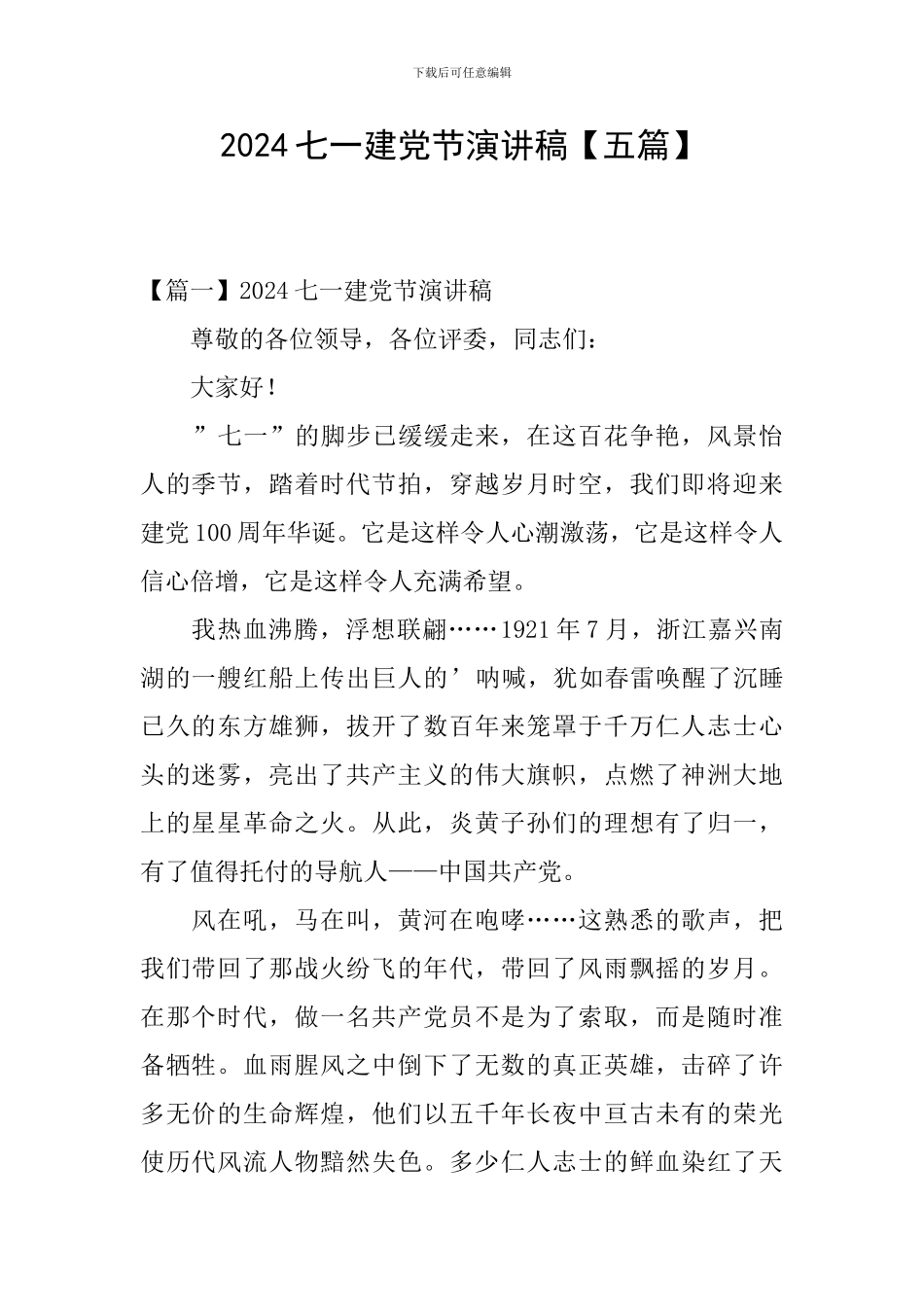 2024七一建党节演讲稿_第1页