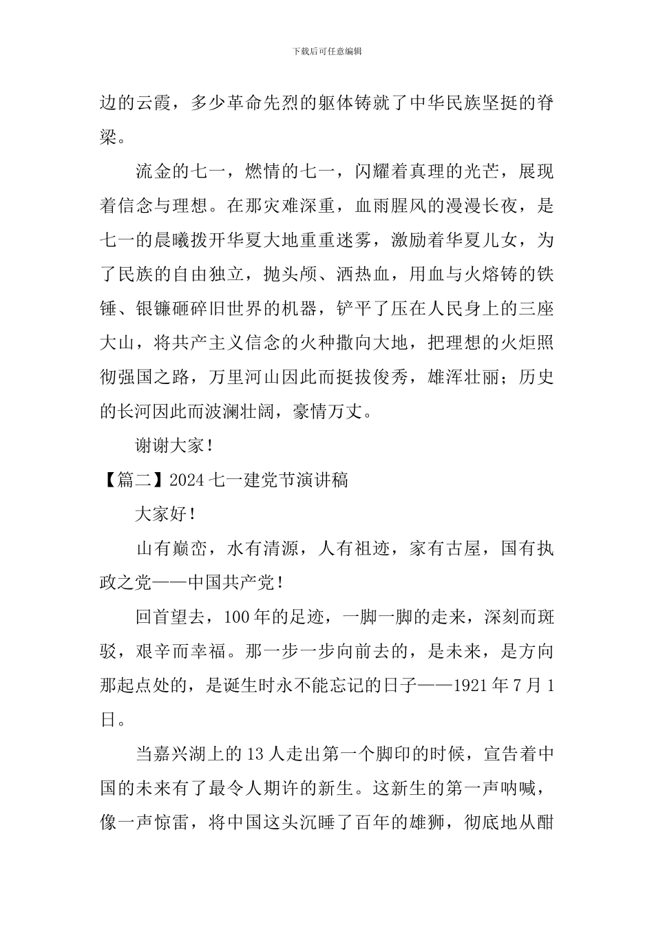 2024七一建党节演讲稿_第2页