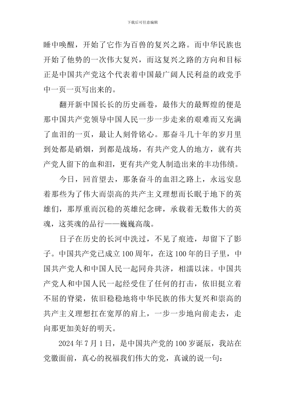 2024七一建党节演讲稿_第3页