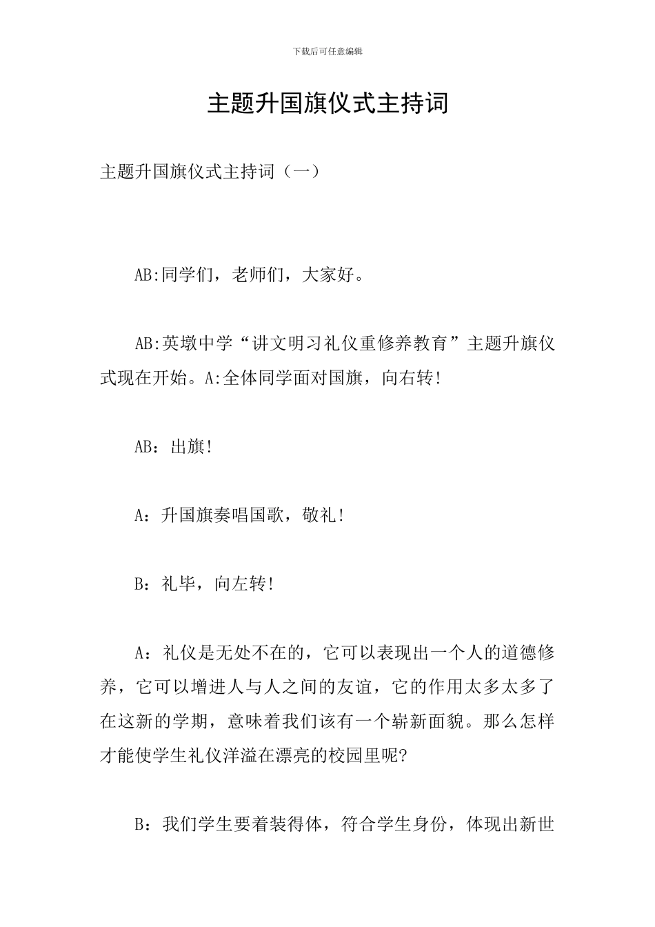 主题升国旗仪式主持词_第1页