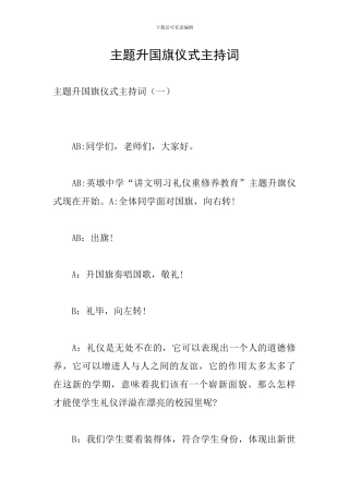 主题升国旗仪式主持词